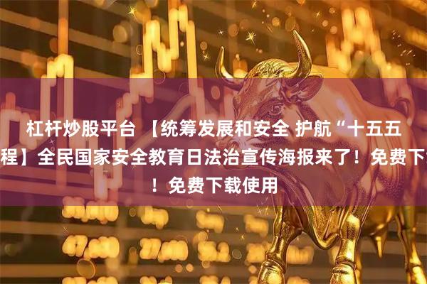 杠杆炒股平台 【统筹发展和安全 护航“十五五”新征程】全民国家安全教育日法治宣传海报来了！免费下载使用