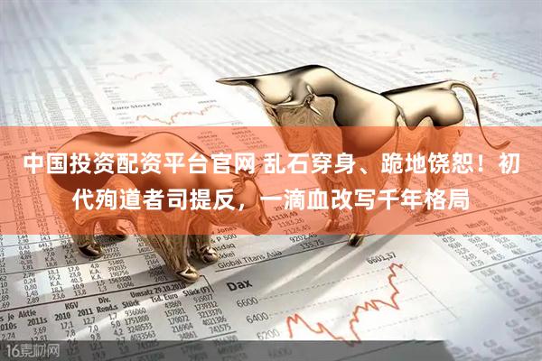 中国投资配资平台官网 乱石穿身、跪地饶恕！初代殉道者司提反，一滴血改写千年格局